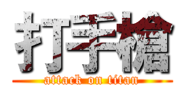 打手槍 (attack on titan)
