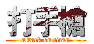 打手槍 (attack on titan)