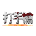 打手槍 (attack on titan)