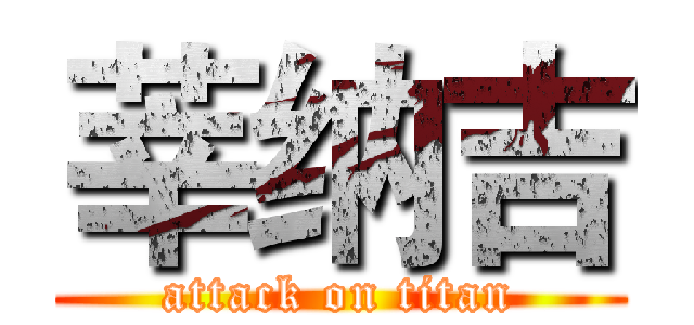 莘纳吉 (attack on titan)