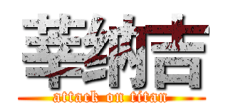 莘纳吉 (attack on titan)