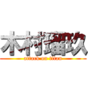 木村瑠玖 (attack on titan)