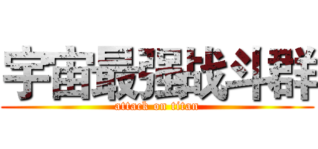 宇宙最强战斗群 (attack on titan)