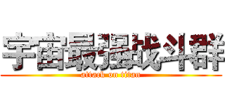 宇宙最强战斗群 (attack on titan)