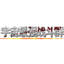宇宙最强战斗群 (attack on titan)
