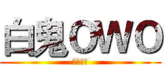 白鬼ＯＷＯ (空島生存)