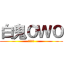 白鬼ＯＷＯ (空島生存)