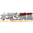 水電空調篇 (attack on titan)