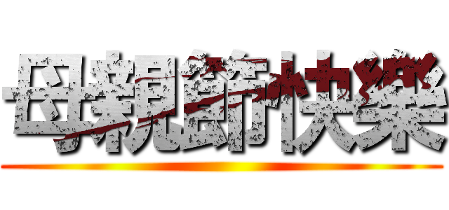 母親節快樂 ()