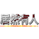 居然有人 (attack on titan)