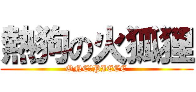 熱狗の火狐狸 (ONE　PIECE)