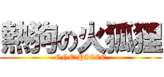 熱狗の火狐狸 (ONE　PIECE)