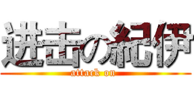 进击の紀伊 (attack on )