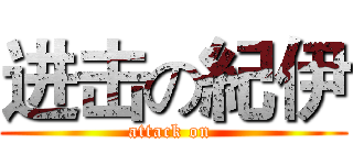 进击の紀伊 (attack on )
