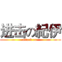进击の紀伊 (attack on )