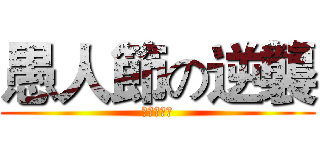 愚人節の逆襲 (請先深呼吸)