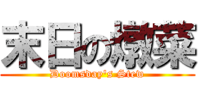 末日の燉菜 (Doomsday's Stew)