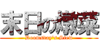 末日の燉菜 (Doomsday's Stew)