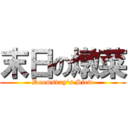 末日の燉菜 (Doomsday's Stew)