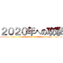 ２０２０年への攻撃 (attack on 2020)