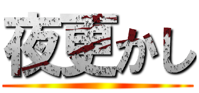 夜更かし ()