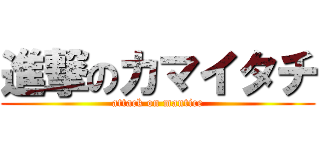 進撃のカマイタチ (attack on mantice)