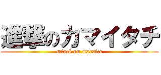 進撃のカマイタチ (attack on mantice)