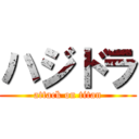 ハジドラ (attack on titan)