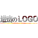 进击のＬＯＧＯ (attack on titan)