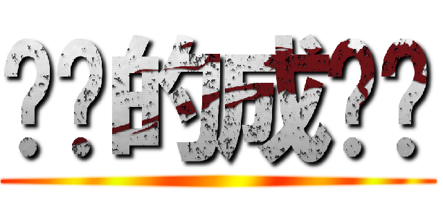 进击的成绩单 ()