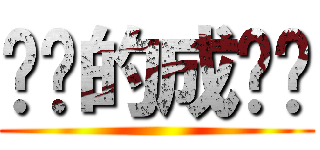 进击的成绩单 ()