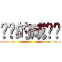 进击的成绩单 ()