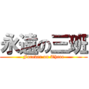 永遠の三班 (Forever on Three)