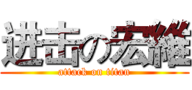 进击の宏維 (attack on titan)