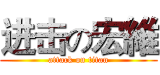 进击の宏維 (attack on titan)