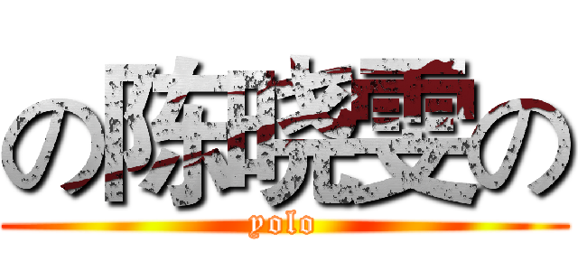 の陈晓雯の (yolo)