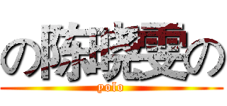 の陈晓雯の (yolo)