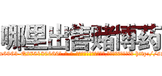 哪里出售赌博药 (哪里出售赌博药【电-186x2687x6963-Q278180069元-吉-药-业】我们做的是长期生意,靠的是老客户长期支持 http://sngk.net/UJOCRk
)