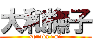 大和撫子 (sonoda umi)