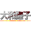 大和撫子 (sonoda umi)