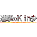 進撃のＫｉｎ少 (attack on KinSiu)