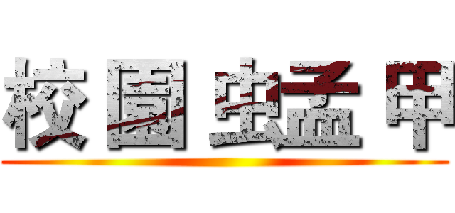 校 園 虫孟 甲 ()