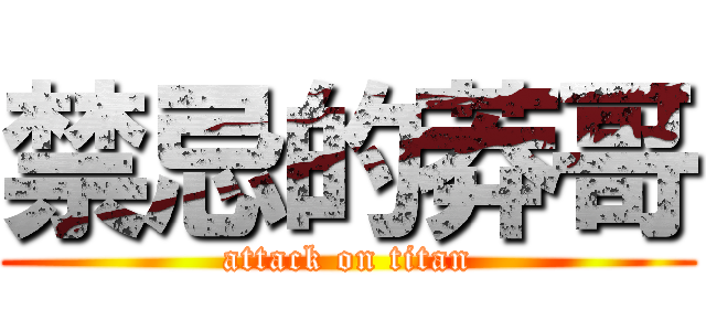 禁忌的莽哥 (attack on titan)