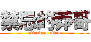 禁忌的莽哥 (attack on titan)
