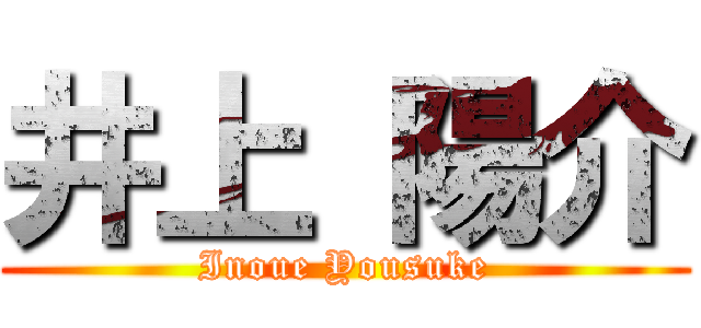 井上 陽介 (Inoue Yousuke)