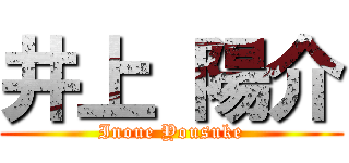 井上 陽介 (Inoue Yousuke)