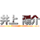 井上 陽介 (Inoue Yousuke)