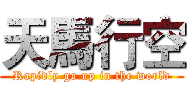 天馬行空 (Rapidly go up in the world)