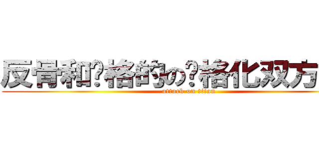 反骨和风格的の风格化双方各和 (attack on titan)