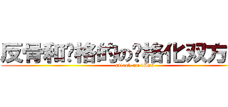 反骨和风格的の风格化双方各和 (attack on titan)